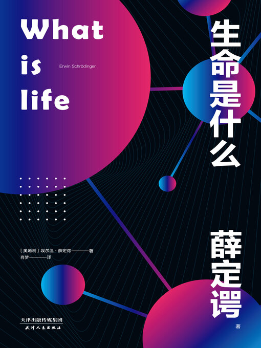 Title details for 生命是什么 by 埃尔温·薛定谔著 - Wait list